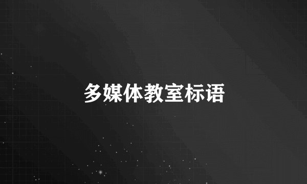 多媒体教室标语