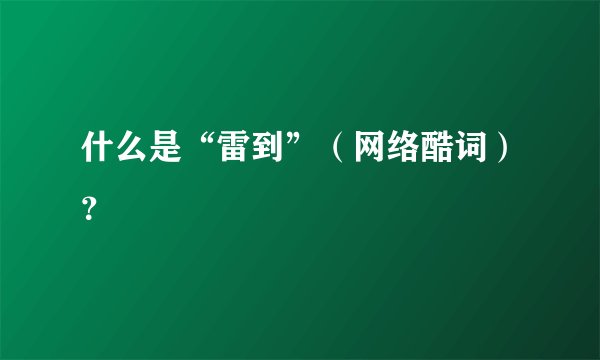 什么是“雷到”（网络酷词）？