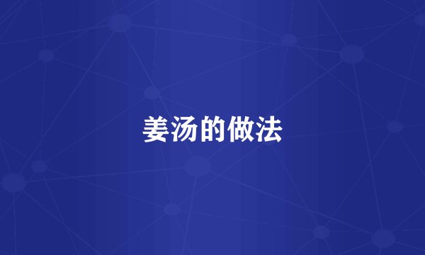 姜汤的做法