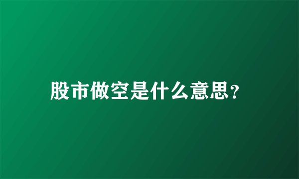 股市做空是什么意思？