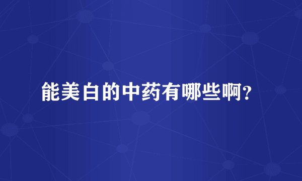 能美白的中药有哪些啊?