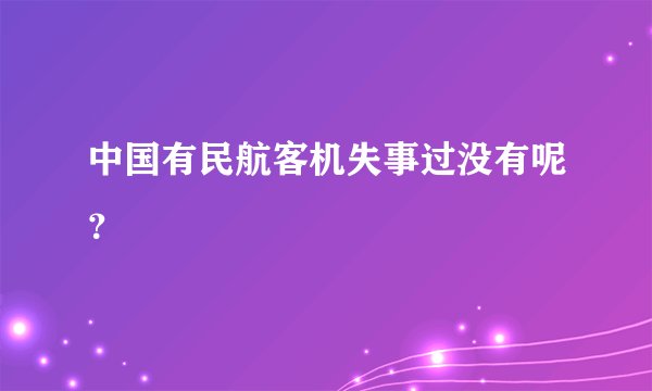 中国有民航客机失事过没有呢？