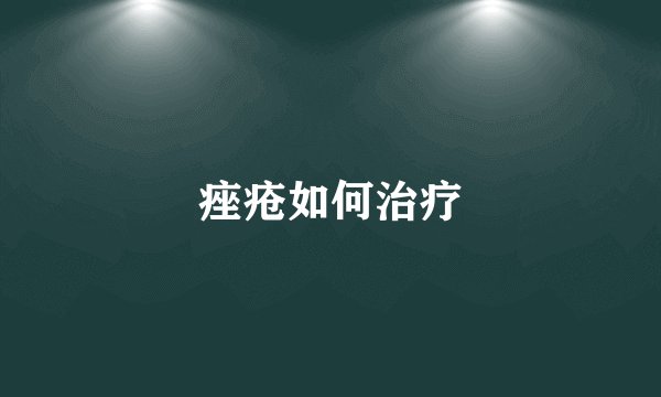 痤疮如何治疗
