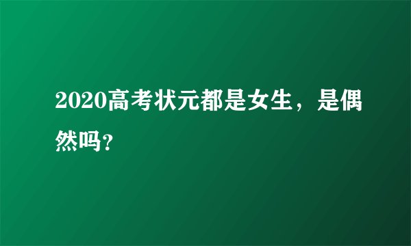 2020高考状元都是女生，是偶然吗？