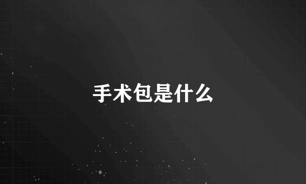 手术包是什么
