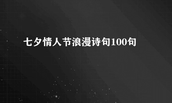 七夕情人节浪漫诗句100句