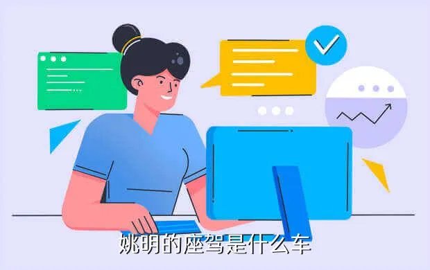 姚明的车，姚明的座驾是什么车