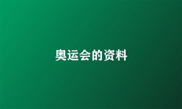 奥运会的资料