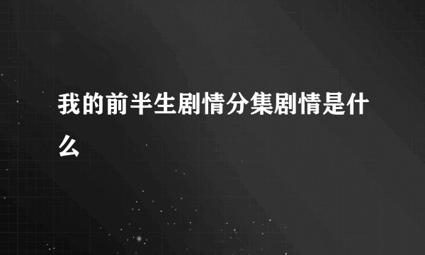 我的前半生剧情分集剧情是什么