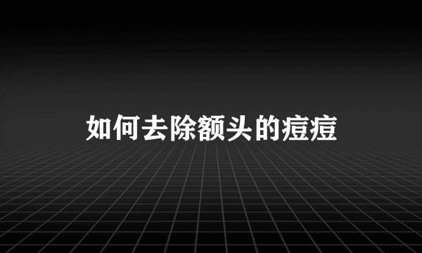 如何去除额头的痘痘