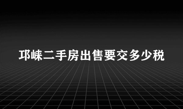 邛崃二手房出售要交多少税