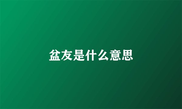 盆友是什么意思