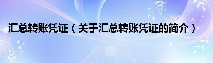 汇总转账凭证(关于汇总转账凭证的简介)