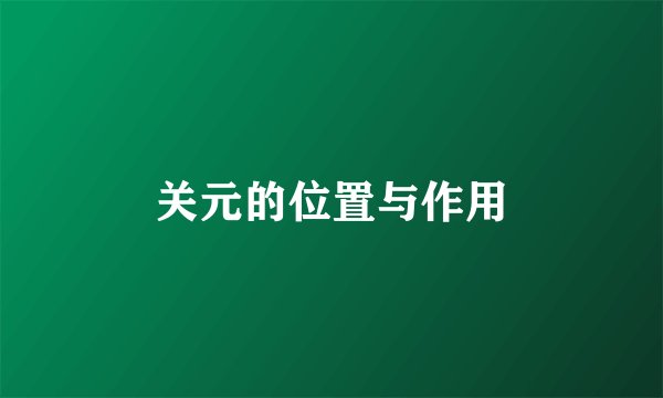 关元的位置与作用
