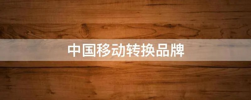 中国移动转换品牌