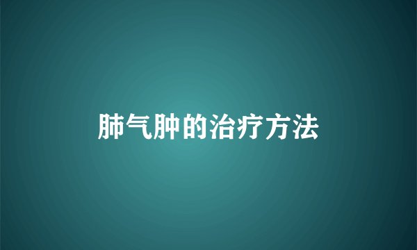 肺气肿的治疗方法