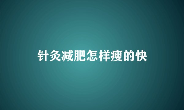 针灸减肥怎样瘦的快