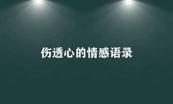 伤透心的情感语录