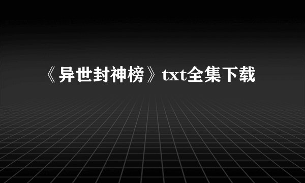 《异世封神榜》txt全集下载
