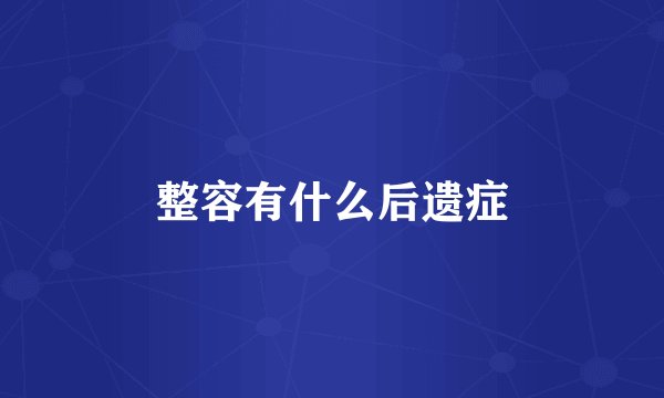 整容有什么后遗症