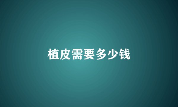 植皮需要多少钱