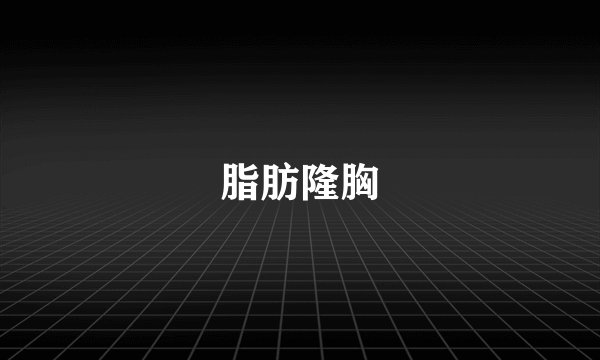脂肪隆胸