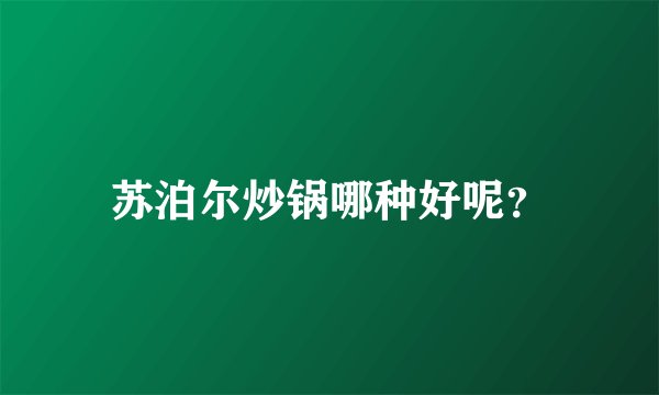 苏泊尔炒锅哪种好呢？