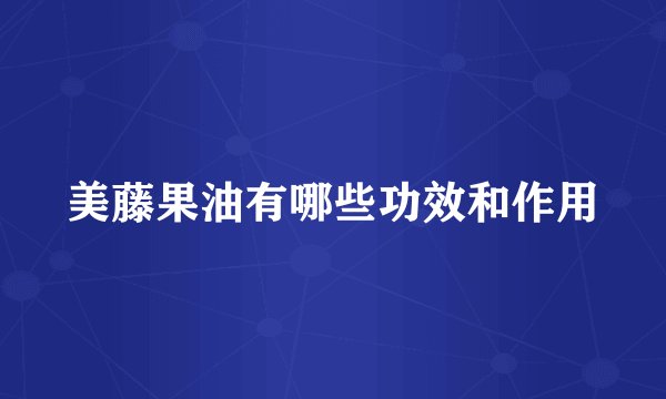 美藤果油有哪些功效和作用