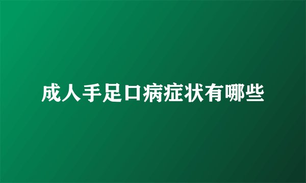 成人手足口病症状有哪些
