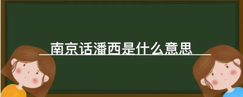 南京话潘西是什么意思