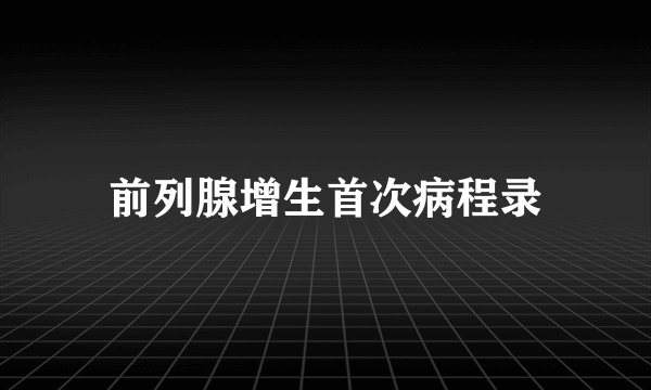 前列腺增生首次病程录