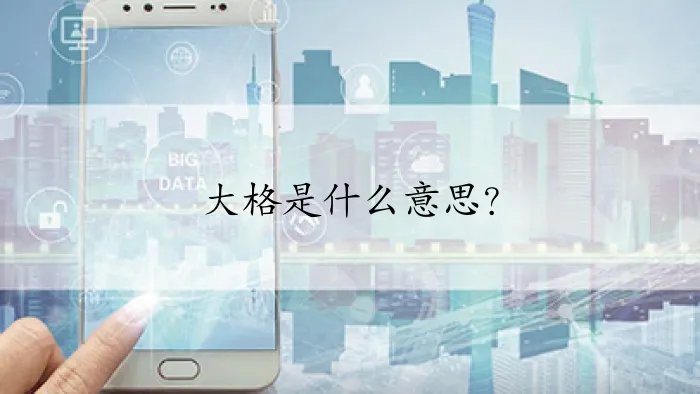 大格是什么意思？