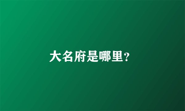 大名府是哪里？