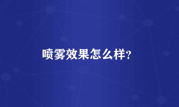 喷雾效果怎么样？