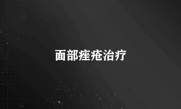 面部痤疮治疗