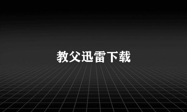 教父迅雷下载
