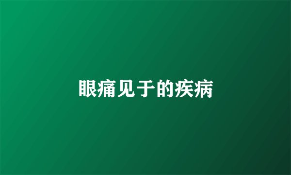 眼痛见于的疾病