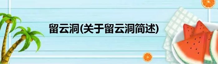 留云洞(关于留云洞简述)