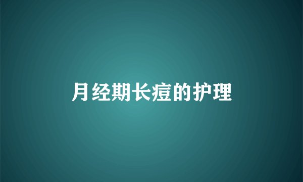 月经期长痘的护理