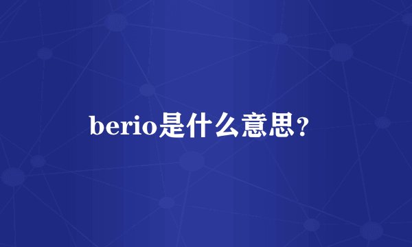 berio是什么意思？