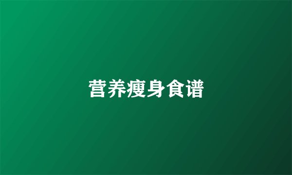营养瘦身食谱