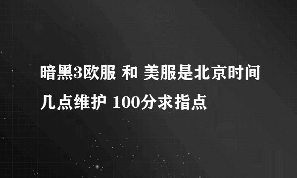 暗黑3欧服 和 美服是北京时间几点维护 100分求指点