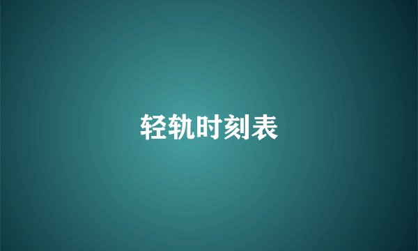 轻轨时刻表