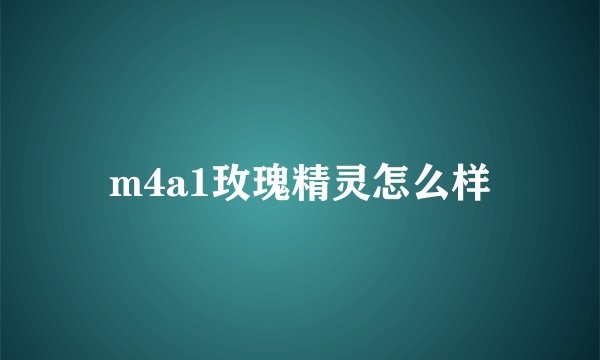 m4a1玫瑰精灵怎么样