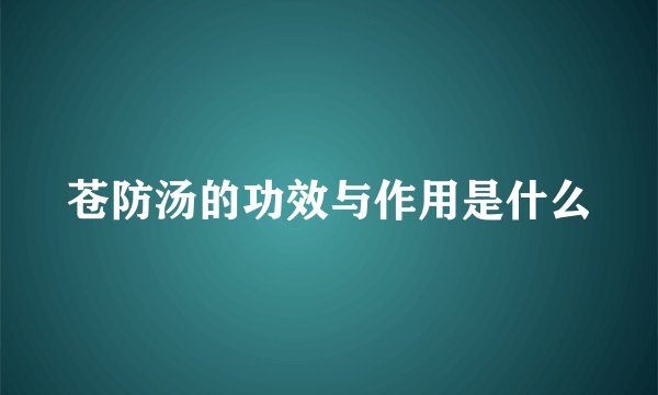 苍防汤的功效与作用是什么
