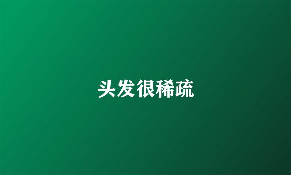 头发很稀疏