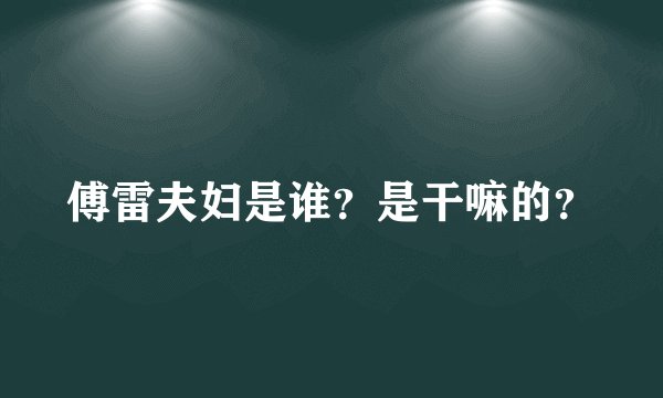傅雷夫妇是谁？是干嘛的？