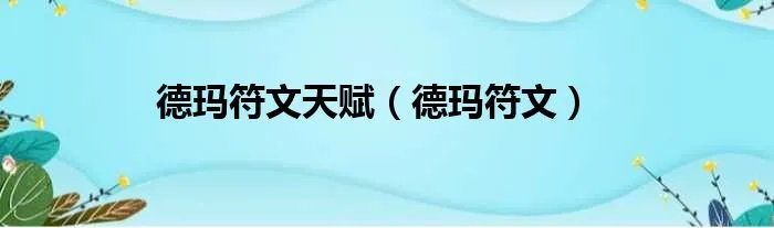德玛符文天赋(德玛符文)