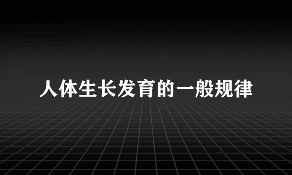 人体生长发育的一般规律