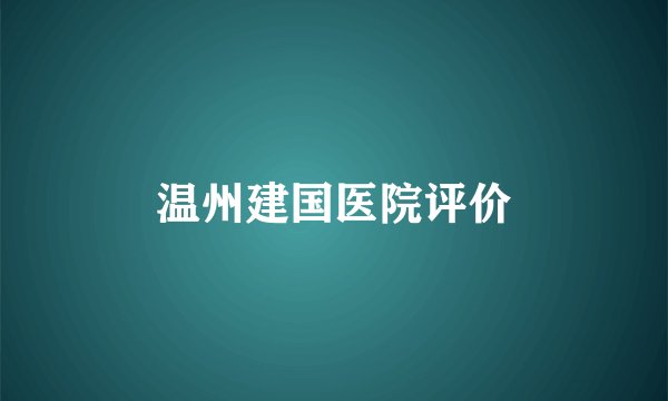 温州建国医院评价